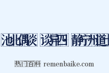 池北偶谈·谈异四·静宁州道士是什么意思的图片